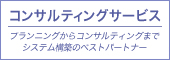 コンサルティングサービス