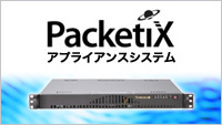 PacketiX VPN 2.0 アプライアンスシステム