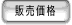 販売価格