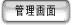 管理画面