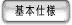 基本仕様