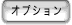 オプション