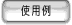 使用例