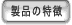 製品の特徴