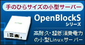 OpenBlockSシリーズ