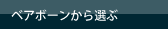 ベアボーンから選ぶ
