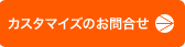 カスタマイズのお問合せ
