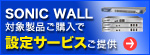 設定サービス提供 対象製品一覧