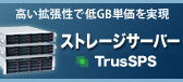 ストレージサーバー SPSシリーズ