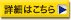 詳細はこちら