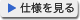 仕様を見る