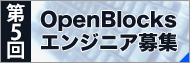 OpenBlocksエンジニア募集!!