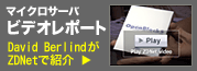 Interop NY 2007 マイクロサーバシリーズについてのビデオレポートがZDNetにて掲載されました。