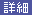 詳細へ