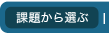 課題から選ぶ