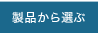 製品から選ぶ