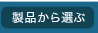 製品から選ぶ