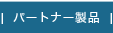パートナー製品