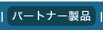 パートナー製品