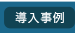 導入事例