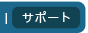 サポート