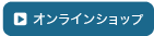 オンラインショップ