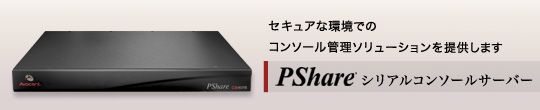 PShare シリアルコンソールサーバー
