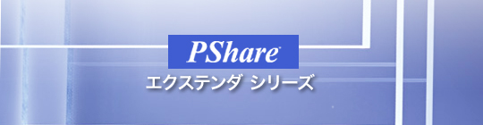 離れたPCを遠隔操作 PShare エクステンダ