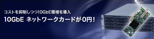 10GbE ネットワークカードが0円！キャンペーン
