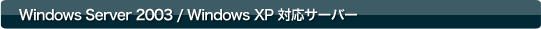 Windows Server 2003R2 対応サーバー