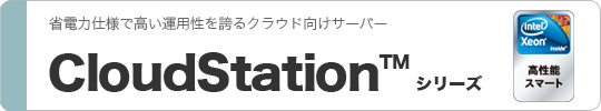 CloudStation™ シリーズ