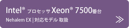 Intel® プロセッサ Xeon® 5500番台 Nehalem EP | 対応モデル 取扱
