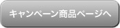 キャンペーン商品ページへ
