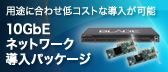 10GbE ネットワーク導入パッケージ