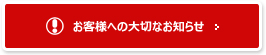 お客様への大切なお知らせ