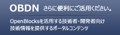 OBDN さらに便利にご活用ください。