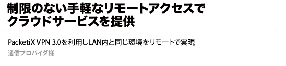 PacketiX VPN 3.0を利用しLAN内と同じ環境をリモートで実現