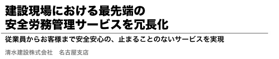 建設現場における最先端の安全労務管理サービスを冗長化 従業員からお客様まで安全安心の、止まることのないサービスを実現