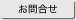 お問合せ