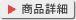 商品詳細