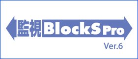監視BlockS Pro (ソフトウェア)