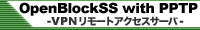 OpenBlockSS with PPTP -VPNリモートアクセスサーバ-