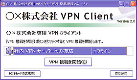 社内専用の VPN クライアント
