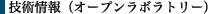 技術情報(オープンラボラトリー)