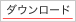 ダウンロード