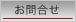 お問合せ