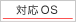 対応OS