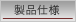 製品仕様