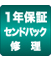 センドバック1年
