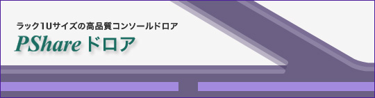 ラック1Uサイズの高品質コンソールドロア